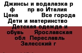 Джинсы и водалазка р.5 ф.Elsy пр-во Италия › Цена ­ 2 400 - Все города Дети и материнство » Детская одежда и обувь   . Ярославская обл.,Переславль-Залесский г.